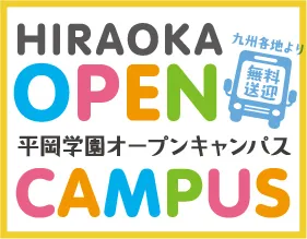 平岡学園オープンキャンパス