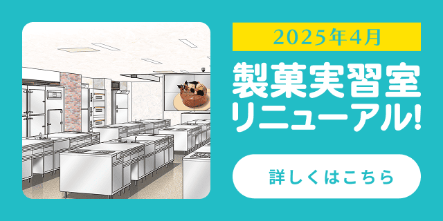 製菓実習室リニューアル！