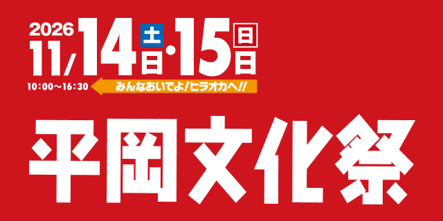 平岡文化祭2026