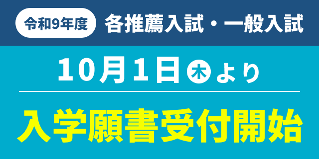 各推薦入試・一般入試 入学願書受付開始