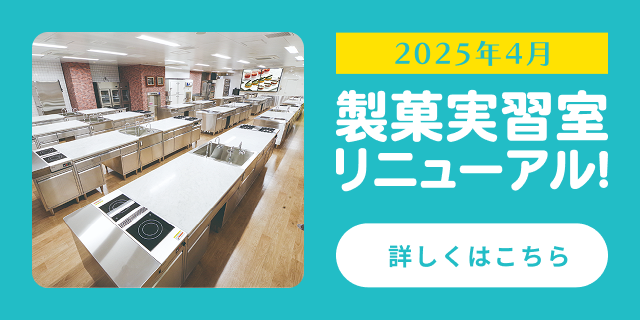 製菓実習室リニューアル！