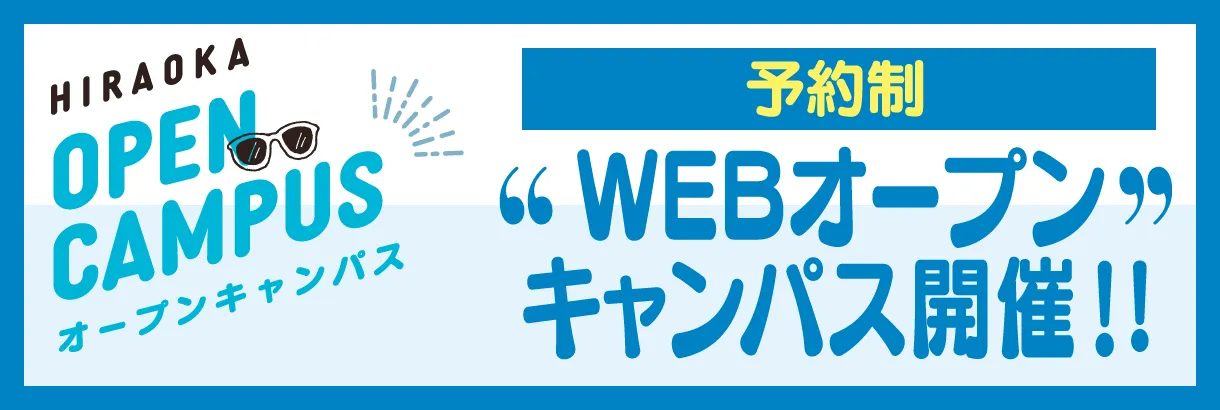 WEBオープンキャンパス開催