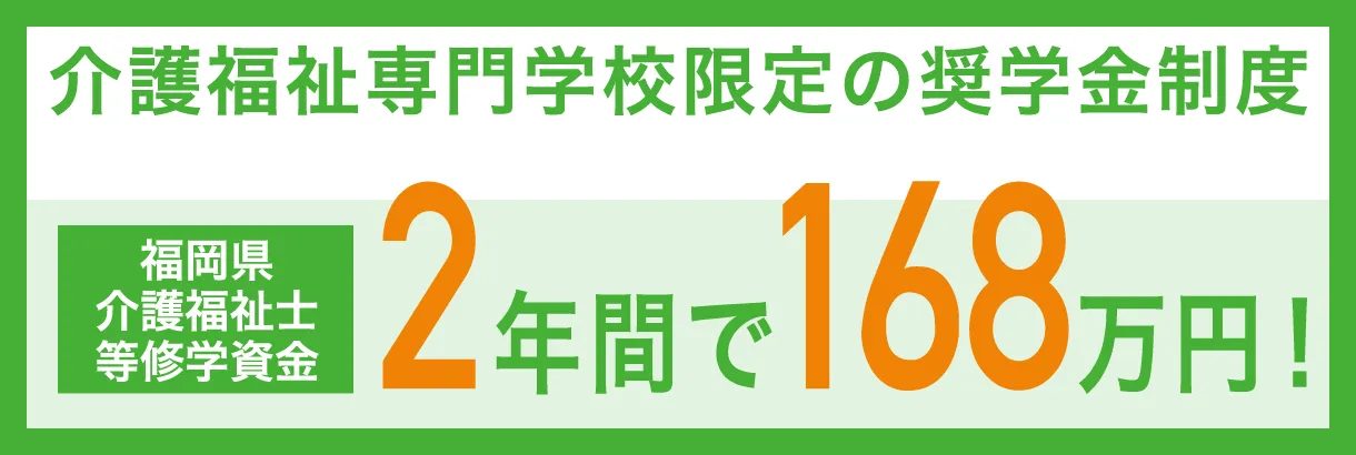 介護福祉専門学校限定の奨学金制度