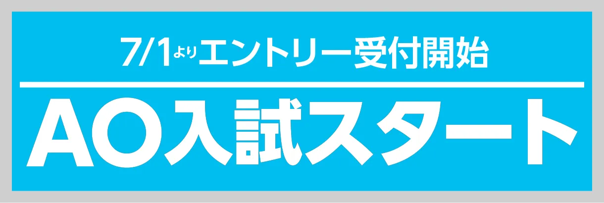 AO入試スタート