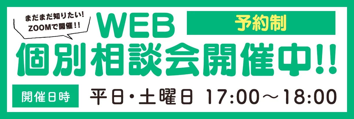 WEB個別相談会開催中