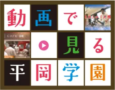 動画で見る平岡学園