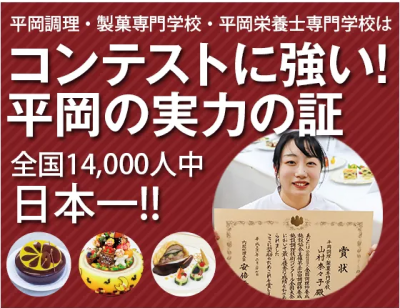コンテストに強い！平岡の実力の証