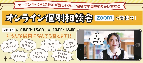 入学希望者向けにオンライン説明会を始めます