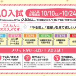 平岡学園は10月もAO入試実施します