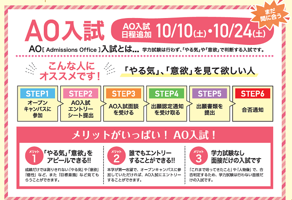 平岡学園は10月もAO入試実施します