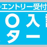 7月1日AO入試エントリー開始しました!!