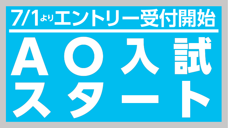 7月1日AO入試エントリー開始しました!!