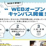webオープンキャンパス＆個別相談会☆　３年生は入試特典有！