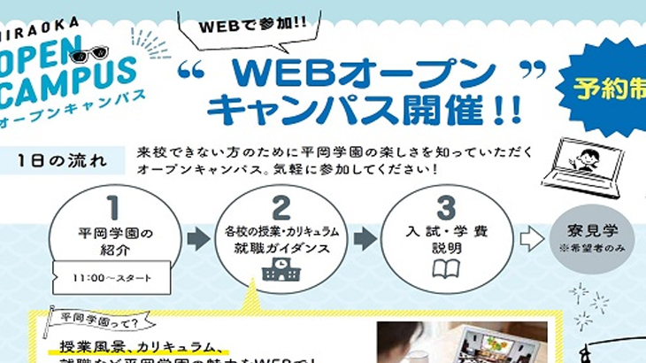 webオープンキャンパス＆個別相談会☆　３年生は入試特典有！