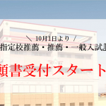 【願書受付開始】指定校推薦・推薦・一般入試の出願が始まります！