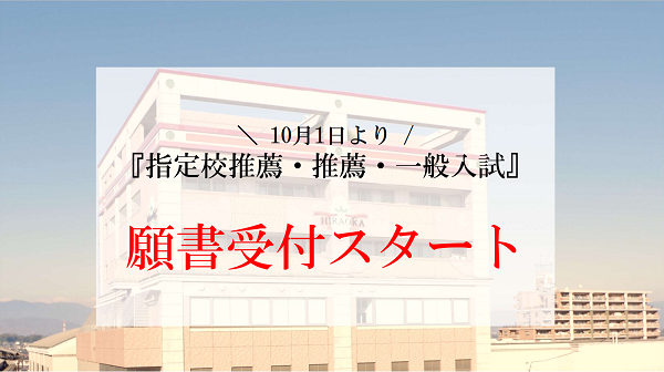 【願書受付開始】指定校推薦・推薦・一般入試の出願が始まります！