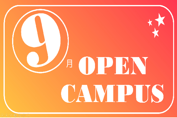【ご案内】9月のオープンキャンパス☆