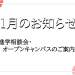 今月の進学相談会＆体験入学のご案内