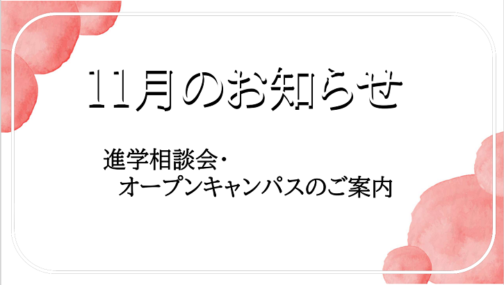 今月の進学相談会＆体験入学のご案内