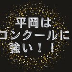 平岡はコンクールに強い！