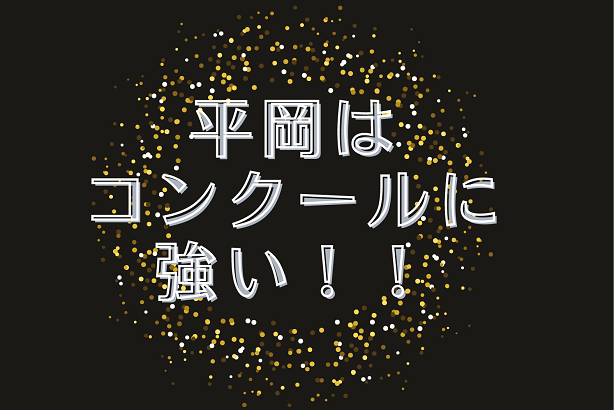 平岡はコンクールに強い！