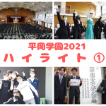 2021年 平岡学園ハイライト①