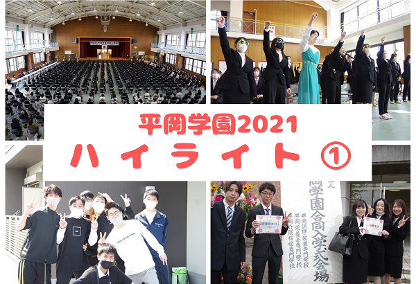 2021年 平岡学園ハイライト①