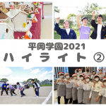 2021年平岡学園ハイライト②