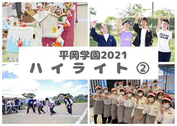 2021年平岡学園ハイライト②