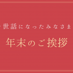 来年も皆様にとって良い1年になりますように