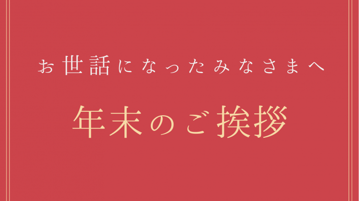 来年も皆様にとって良い1年になりますように