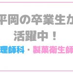 卒業生活躍しています！【調理・製菓】