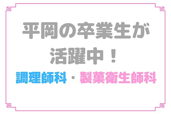 卒業生活躍しています！【調理・製菓】