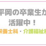 卒業生が頑張っています！【栄養・介護】