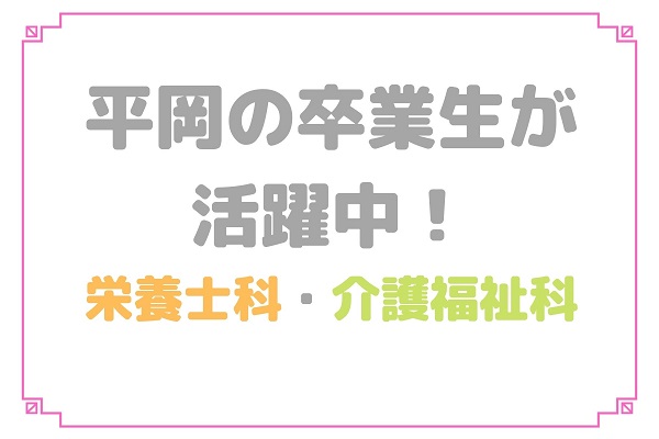 卒業生が頑張っています！【栄養・介護】