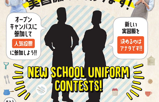 平岡調理・製菓専門学校の調理実習服が変わる！？