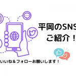 平岡のSNSをご紹介★