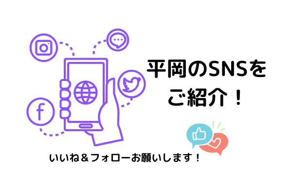 平岡のSNSをご紹介★