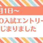 AO入試エントリー始まりました★