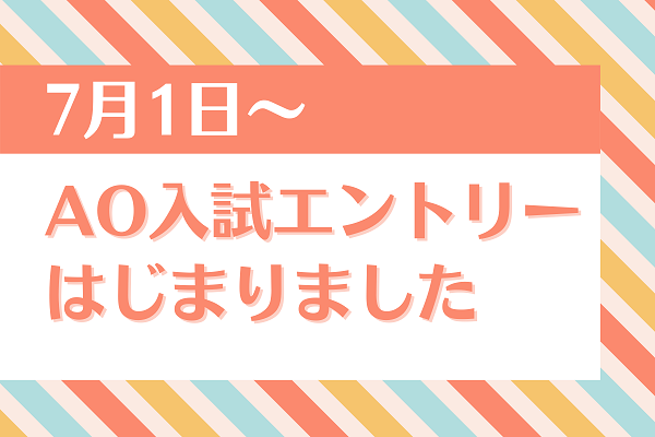 AO入試エントリー始まりました★