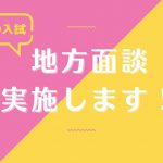 AO入試各地で実施します！