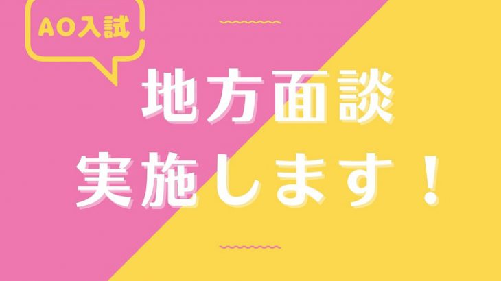 AO入試各地で実施します！