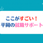 平岡の就職サポートのご紹介！