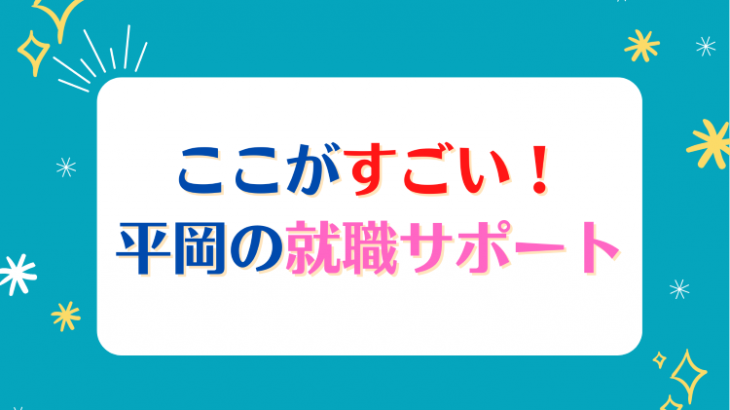 平岡の就職サポートのご紹介！