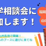 10・11月　進学相談会に参加します★