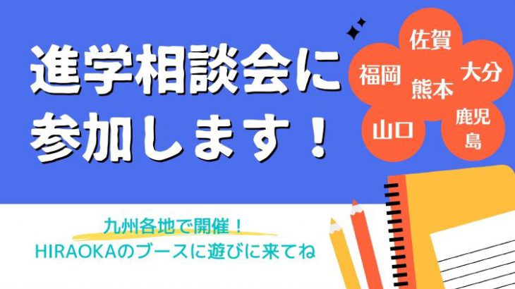 10・11月　進学相談会に参加します★