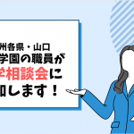 11月★進学相談会に参加します！