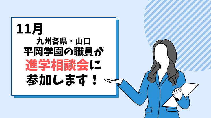 11月★進学相談会に参加します！