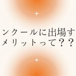 コンクールに出場するメリットって？