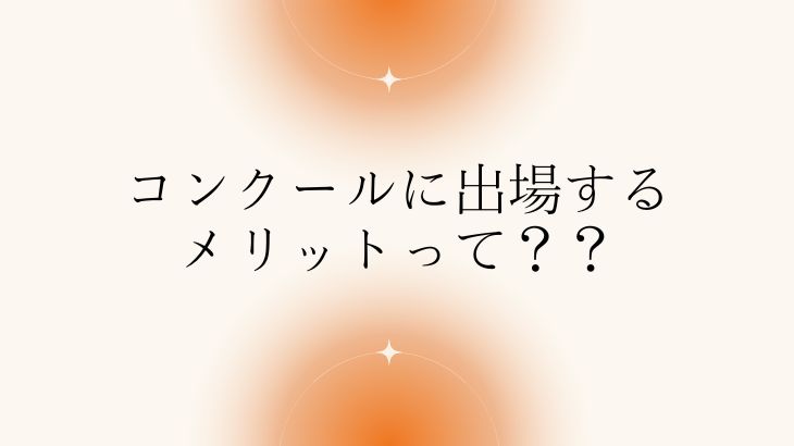 コンクールに出場するメリットって？